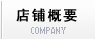 店铺概要