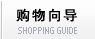 购物向导