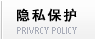 隐私保护